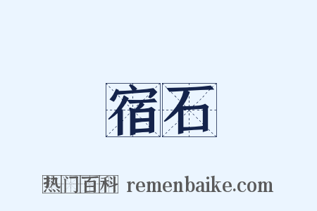宿石是什么意思的图片
